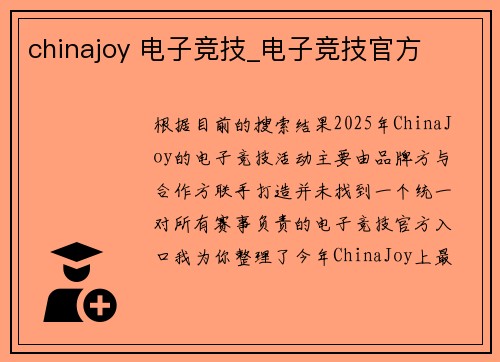 chinajoy 电子竞技_电子竞技官方
