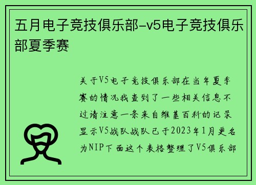 五月电子竞技俱乐部-v5电子竞技俱乐部夏季赛