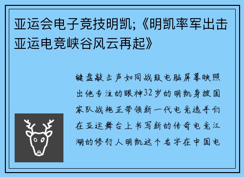 亚运会电子竞技明凯;《明凯率军出击亚运电竞峡谷风云再起》