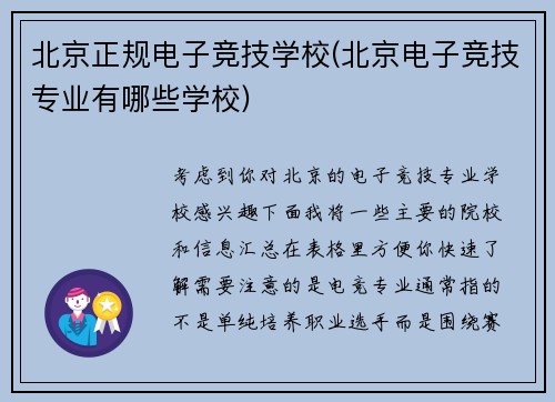 北京正规电子竞技学校(北京电子竞技专业有哪些学校)